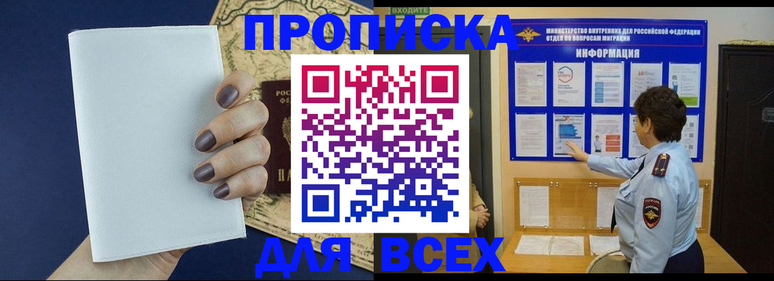 купить прописку в Отрадном